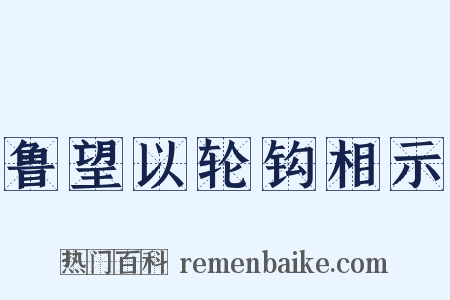 鲁望以轮钩相示是什么意思的图片